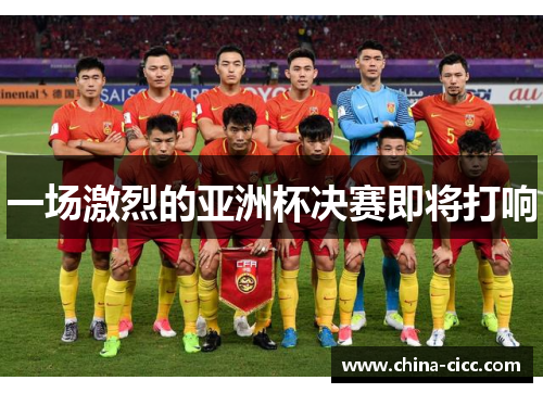 一场激烈的亚洲杯决赛即将打响