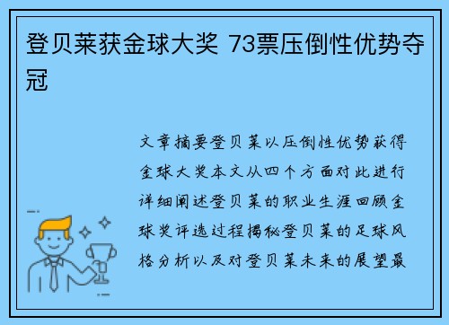 登贝莱获金球大奖 73票压倒性优势夺冠