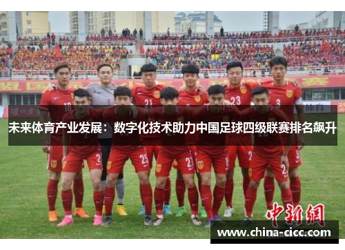 未来体育产业发展：数字化技术助力中国足球四级联赛排名飙升
