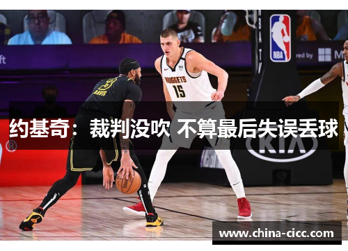 约基奇：裁判没吹 不算最后失误丢球