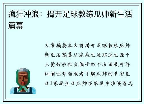 疯狂冲浪：揭开足球教练瓜帅新生活篇幕
